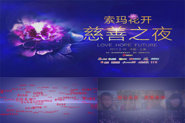 索瑪花開慈善晚會-宣傳片制作|宣傳片拍攝|企業(yè)宣傳片|宣傳片拍攝公司_上海覺客文化傳媒有限公司