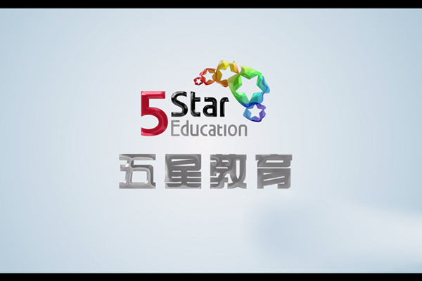 五星教育企業(yè)宣傳片成片