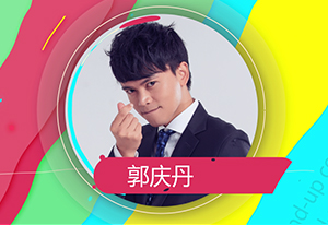 脫口秀演員：郭慶丹