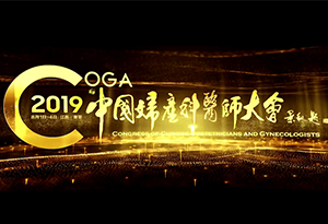 2019中國(guó)婦產(chǎn)科醫(yī)師大會(huì)